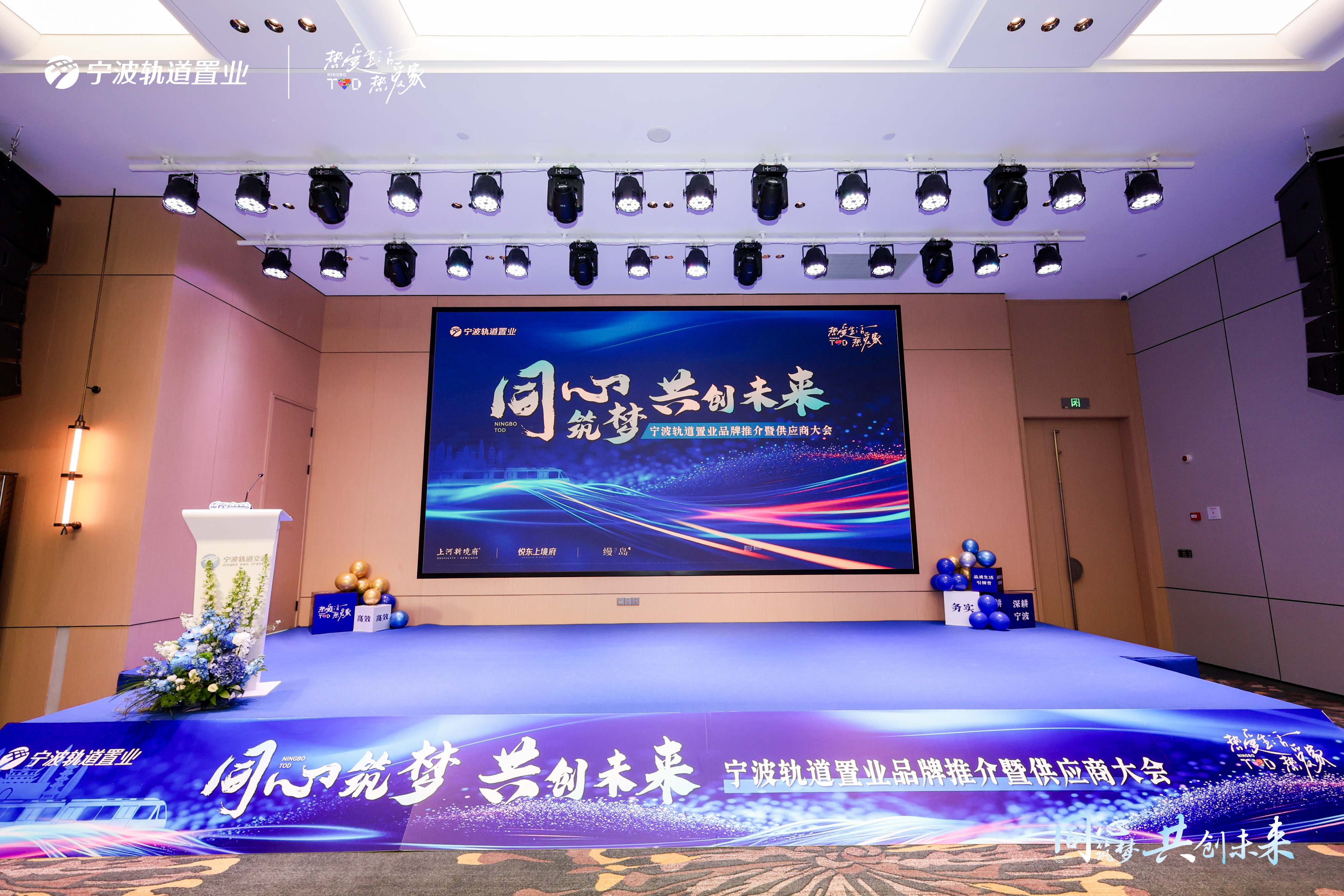 同心筑夢 共創(chuàng)未來 寧波軌道置業(yè)品牌推介暨供應(yīng)商大會