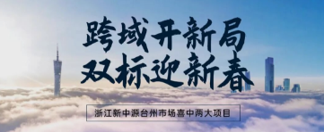 跨域開新局 雙標迎新春